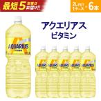 アクエリアス ビタミン 2L