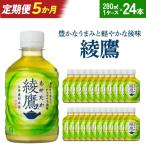 綾鷹 280ml