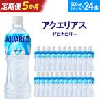 アクエリアスZERO 500ml