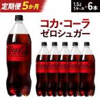 コカ コーラゼロシュガー 1.5L