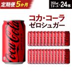 コカ コーラゼロシュガー 350ml