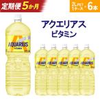 アクエリアス ビタミン 2L