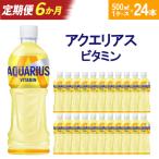 アクエリアス ビタミン 500ml