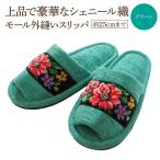 シェニール織モール外縫い 約25cmまで