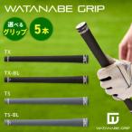 WATANABE GRIP ワタナベグリップ 5本セット