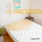 敷きパッド realme ホルミシス リアルミー