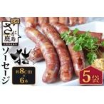 産の猪ソーセージ 約8cm×6本入 5袋