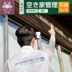 空き家管理サービス 3ヶ月:ライトプラン