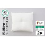 床の硬さを感じにくい 反毛わた ヌード座布団
