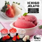 ふるさと納税 いちごジェラート(とちひめソルベ、とちあいかソルベ、ミルキーベリーソルベ)6個入り箱 栃木県真岡市