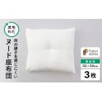床の硬さを感じにくい 反毛わた ヌード座布団