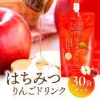 はちみつりんごドリンク 30袋セット はちみつ