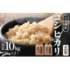 エコ栽培 コシヒカリ 玄米10kg 5kg×2