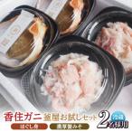 香住ガニ ほぐし身と濃厚蟹みその釜屋お試しセット