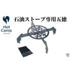 石油ストーブ専用 五徳 雪