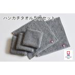 ふるさと納税 （今治タオルブランド認定）今治ベーシックタオル　ハンカチタオル　5枚セット（グレー）【I002130HT5GY】 愛媛県今治市