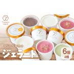 アイスクリーム ジェラート 6個セット 食べ比べ