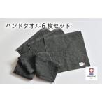ふるさと納税 （今治タオルブランド認定）ミニマルタオル　ハンドタオル　6枚セット（チャコールグレー）【I002140WT6CGY】 愛媛県今治市