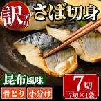 骨取り さば切身 昆布風味 7切れ