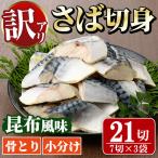 骨取り さば切身 昆布風味 7切×3袋