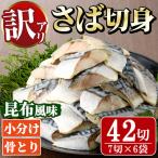 骨取り さば切身 昆布風味 7切×6袋