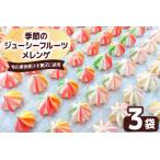季節のジューシーフルーツメレンゲ 3袋