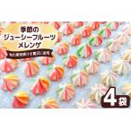 季節のジューシーフルーツメレンゲ 4袋