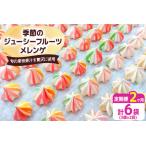 季節のジューシーフルーツメレンゲ合計6袋 3袋×2回