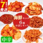 キムチ 中辛 詰め合わせセット 食べ比べ 冷蔵