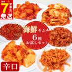 キムチ 辛口 詰め合わせセット 食べ比べ 冷蔵