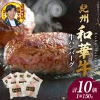 生ハンバーグ 150gx10個