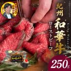 紀州和華牛赤身 ローストビーフ 250g×1個_BN6045