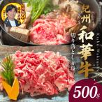 紀州和華牛 切り落とし 500g