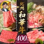 紀州和華牛 モモ カタ スライス 400g_BN6054