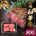 紀州和華牛 赤身ステーキ 100g×8枚