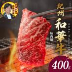 紀州和華牛 肩ロース バラ 焼肉用 400g_BN6129