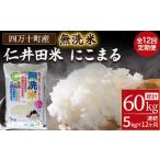 こだわりの無洗米でおいしく簡単 仁井田米にこまる 5kg