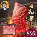 紀州和華牛 肩ロース バラ 焼肉用 800g