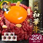 紀州和華牛 ユッケ 50g×5個