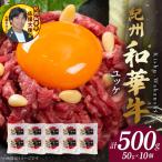 紀州和華牛 ユッケ 50g×10個