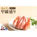 ふるさと納税 贈答用 香住ガニ 甲羅盛り 200g×1個 冷凍 カニ かに 11-21 兵庫県香美町