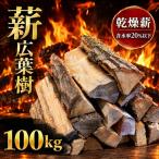 丹波篠山産 薪 100 広葉樹20kg×5箱