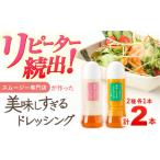 ドレッシング 300ml×2本