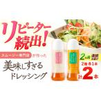 ドレッシング 300ml×2本