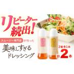 ドレッシング 300ml×2本