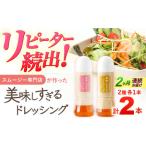 ドレッシング 300ml×2本