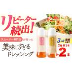 ドレッシング 300ml×2本