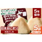 日本おにぎり 和風だし味 おにぎり アレルギーフリー