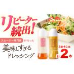 ドレッシング 300ml×2本