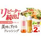 ドレッシング 300ml×2本